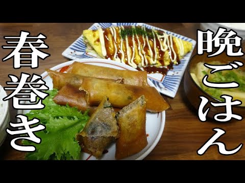 【晩ごはん】春巻き とんぺい焼き お味噌汁