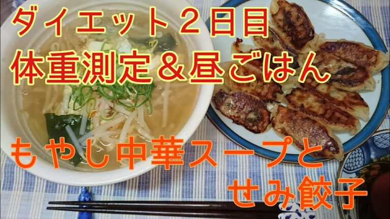【ダイエット２日目】体重測定と昼ごはん【もやし中華スープ】