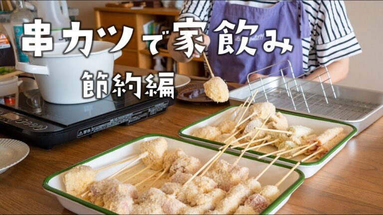 串カツの作り方/節約編/準備簡単な厳選8種！