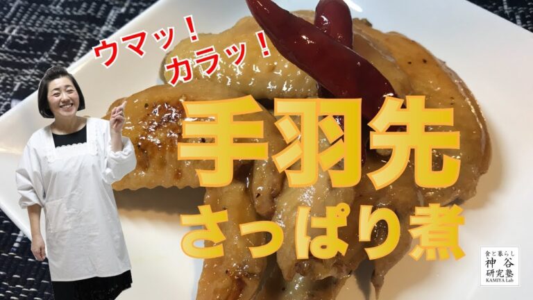 【今日の食卓にもう１品】ウマカラ〜 手羽先 のさっぱり煮〜