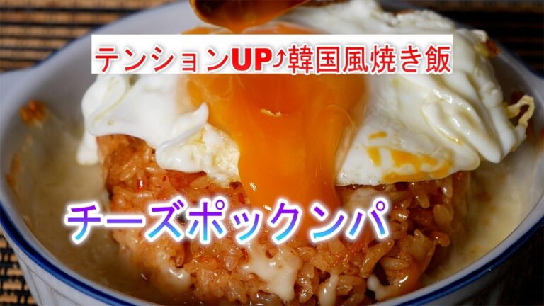 チーズポックンパの作り方　テンションUP⤴韓国風焼き飯