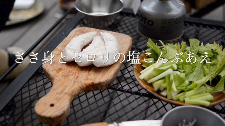 🏕おやじキャンプ飯【ささ身とセロリの塩こんぶあえ】を作ってみた。