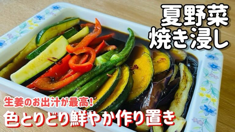夏野菜の焼き浸し/生姜のお出汁が最高！彩り鮮やか作り置きオカズ/#作り置き Grilled summer vegetables