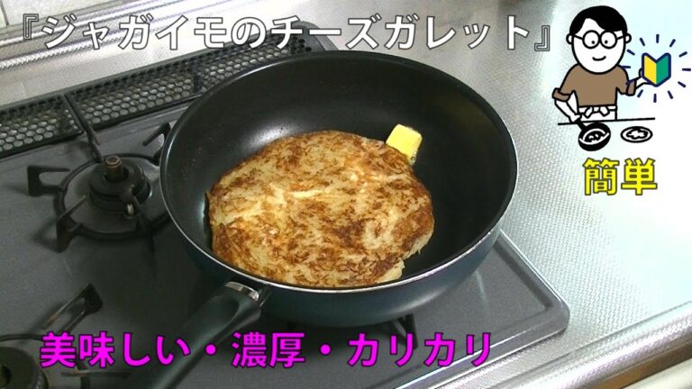 25品目　ジャガイモのチーズガレット　料理素人（初心者）でも出来る美味しい簡単レシピ