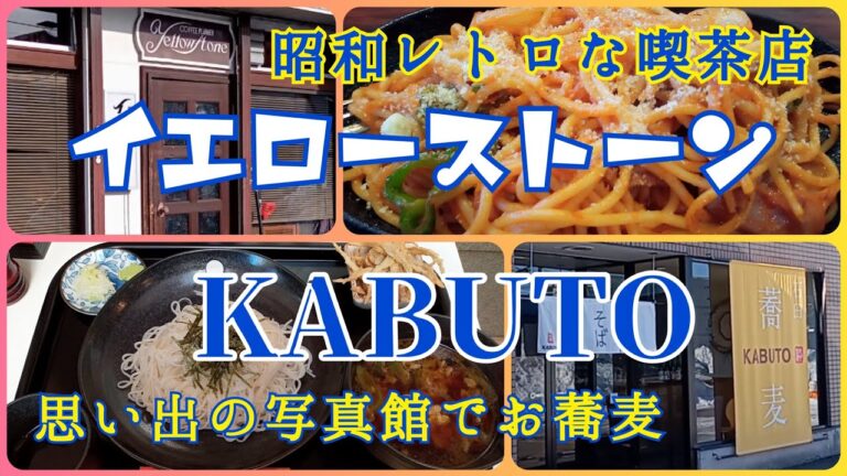 思い出の場所で食べる『とりごぼうせいろ』【KABUTO】と、昭和レトロなお店で食べる『ナポリタン』【イエローストーン】