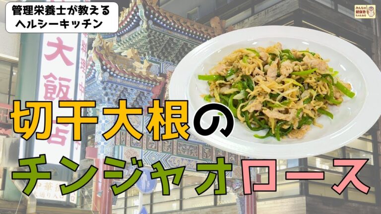 ヘルシーキッチン『切干大根のチンジャオロース』