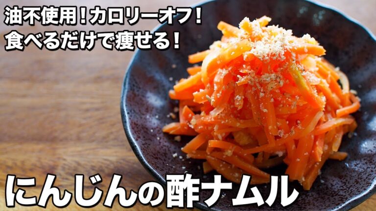 【食べるだけで痩せる！】にんじんの酢ナムル【油不使用！カロリーオフ！】