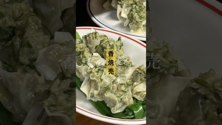 「葉玉ねぎが香る春の焼売｜甘みと肉汁がじゅわっと広がる」