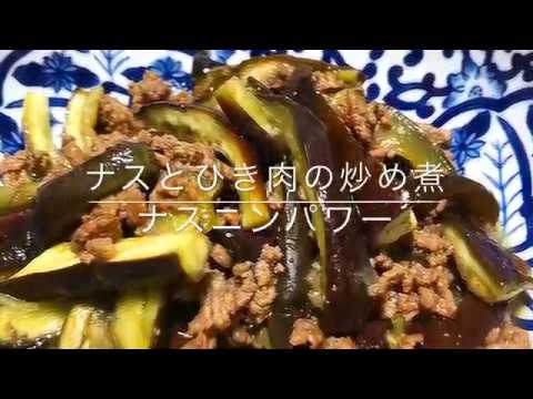 【夏野菜】ナスとひき肉の炒め煮