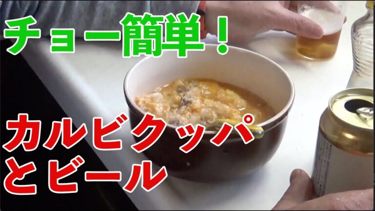 チョー簡単にカルビクッパを作って食べる【オヤジの気ままな料理】