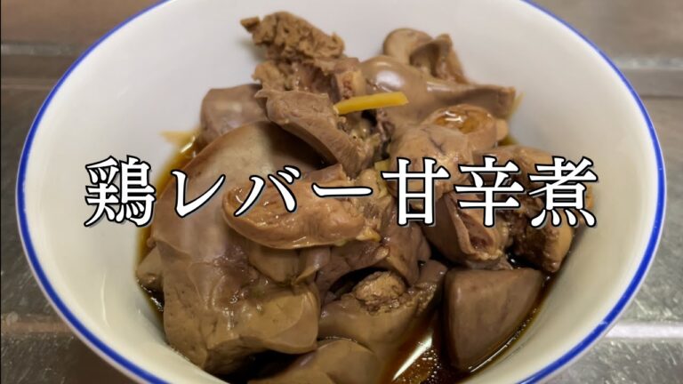 やわらか鶏レバーの甘辛煮【環境動画】