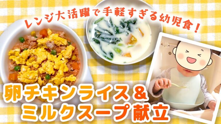 冷凍ストックがあればすぐ食べさせられる！1歳児のリアルごはん｜卵そぼろのチキンライスとかぼちゃとほうれん草のミルクスープ｜レンジを使って簡単・時短で栄養満点