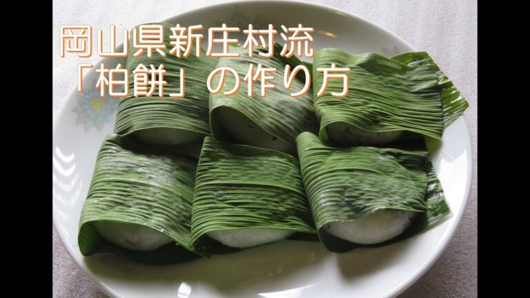 岡山県新庄村「柏餅」の作り方