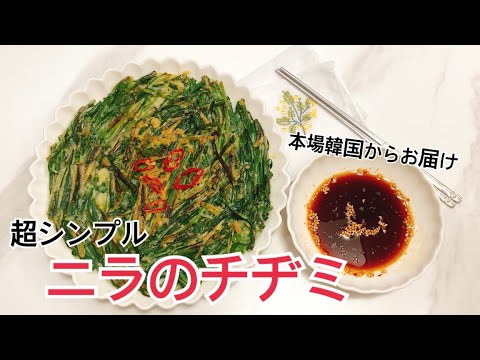 【韓国料理】超シンプル！基本のニラのチヂミの作り方