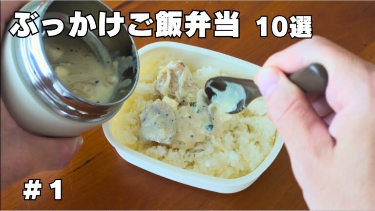 【ぶっかけご飯弁当】スープジャーレシピ10品① #スープジャー #お弁当 #お昼ごはん