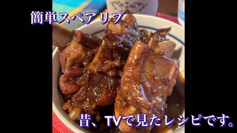 ほんとに簡単スペアリブ～調味料目分量です！あまりがちなジャム使いましょう～#スペアリブ#クリスマス料理＃余ったジャム#目分量#アウトドアにもいいかも