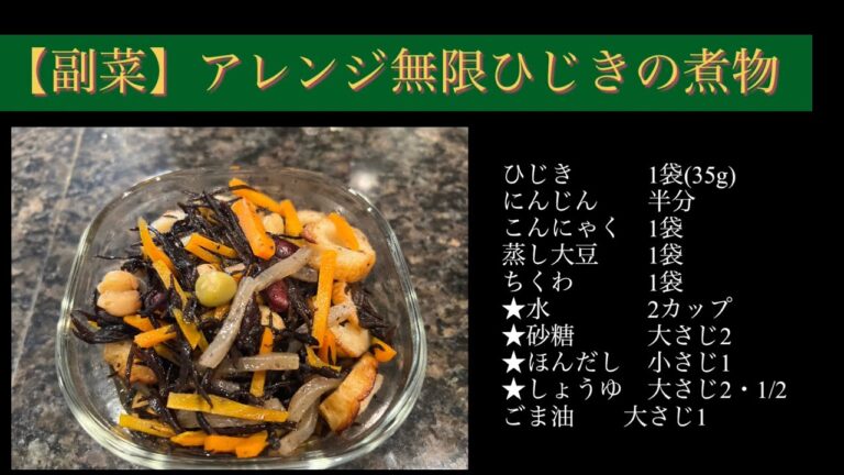 【副菜】アレンジ無限ひじきの煮物