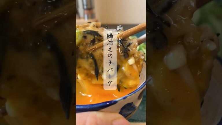 腸活えのきバーグ♪#レシピ#簡単レシピ#時短レシピ#ハンバーグ