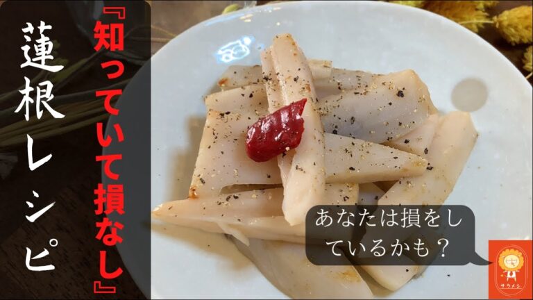 野菜ソムリエが作る『超簡単』蓮根きんぴら