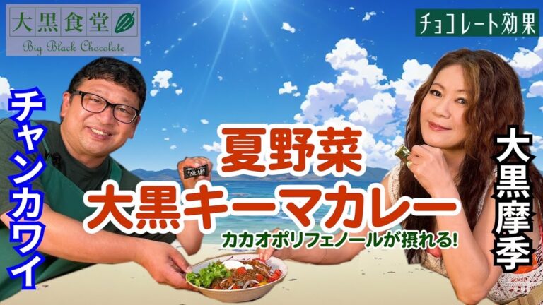 大黒摩季の大黒食堂「夏野菜をたっぷり使った『夏野菜　大黒キーマカレー！』」【第13回】