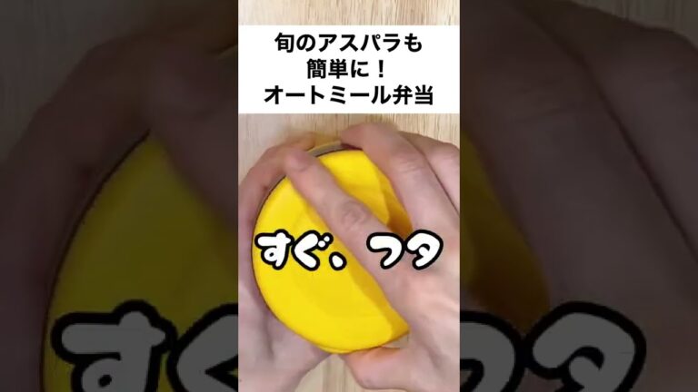 【スープジャーで痩せるお弁当】旬のアスパラガスが柔らか甘い❤︎5分で楽々オートミール弁当　#shorts