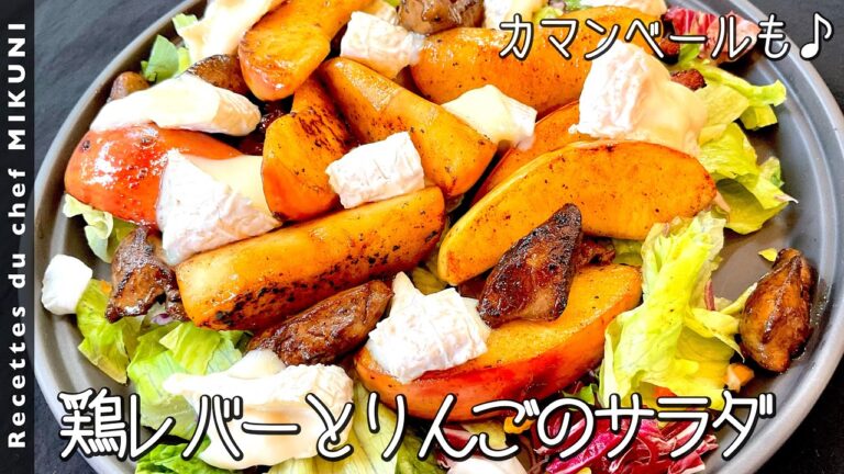 #878『鶏レバーとりんごのサラダ』カマンベールも添えて！｜シェフ三國の簡単レシピ