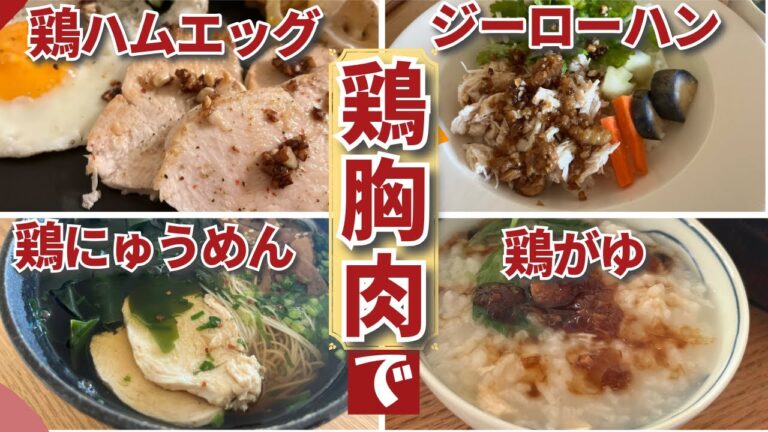 【要タンパク質！】鶏胸肉があれば鶏皮も茹で汁も全部使って美味しく身体作り