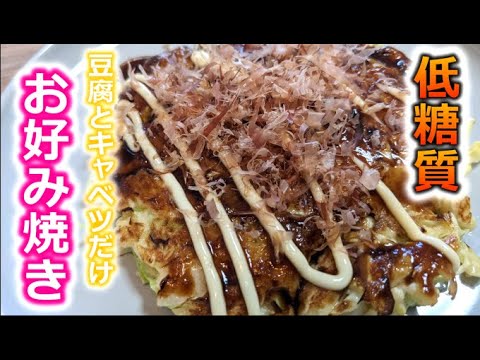 ダイエット中でも粉ものを我慢しなくてもいい！豆腐で簡単につくれる♪お好み焼き