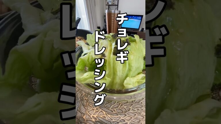 もうドレッシング買わない！チョレギドレッシング #shorts #food #recipe #cooking