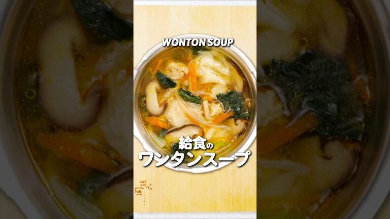 給食の「ワンタンスープ」 #給食 #レシピ #あおいの給食室