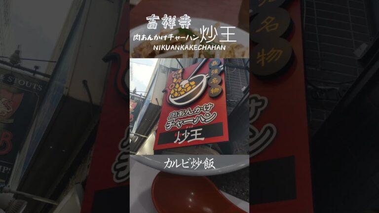 【吉祥寺】肉あんかけチャーハン　炒王　　カルビ炒飯　#グルメ #吉祥寺#炒飯