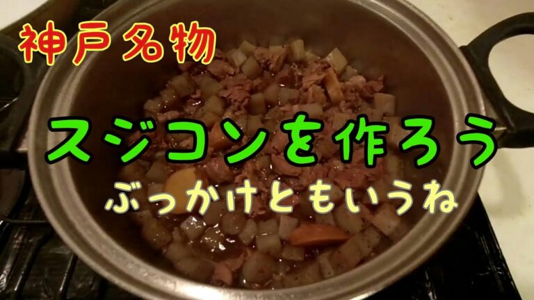 【料理】神戸名物　スジコンを作ろう　ぼっかけともいうね(^◇^)