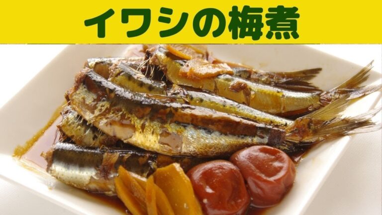 【イワシの梅煮】/新鮮なイワシを梅煮にしました/