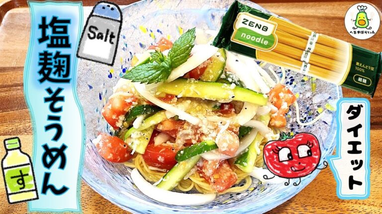 【🧂腸活🧂】夏バテを吹き飛ばせ！とっても健康！豆100％麺！塩麹を使った簡単そうめんレシピ！