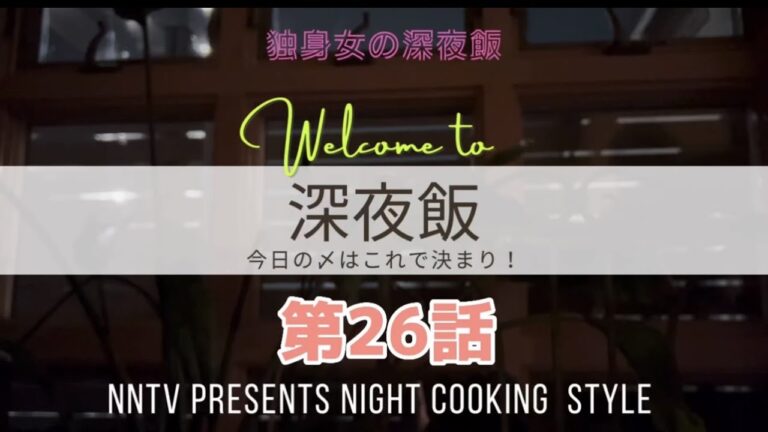 【深夜飯第26話】イカとブロッコリーの中華風炒め！冷凍食品をうまく使って時短！今宵は中華な深夜飯で乾杯！今宵も良い〆に辿り着けそうだ！