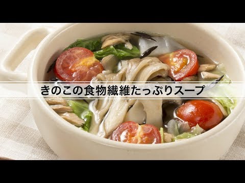 きのこの食物繊維たっぷりスープ