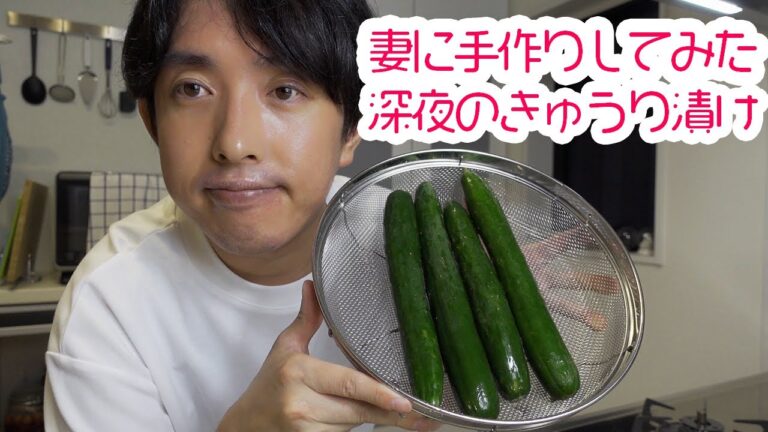 妻に手作りしてみた　深夜12時、妻のおつまみのきゅうりの１本漬け