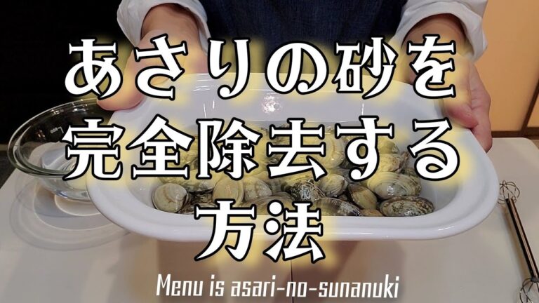 あさりの砂抜き完全除去する方法