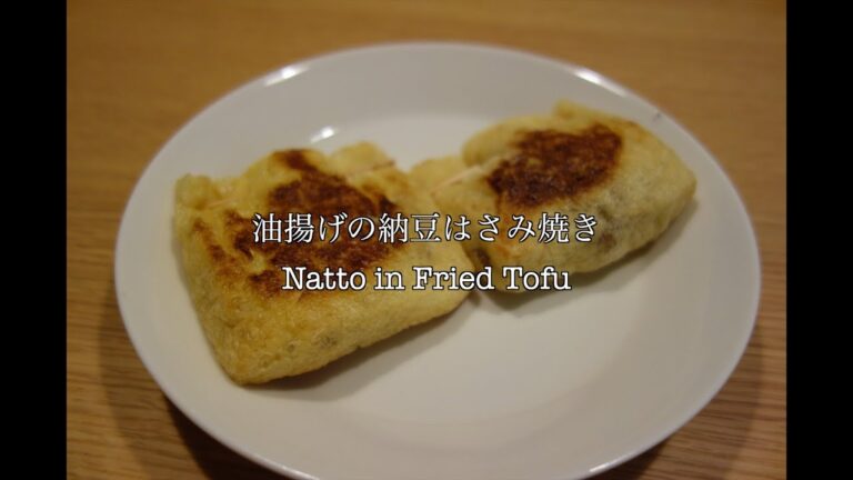 油揚げの納豆はさみ焼き Natto in Fried Tofu