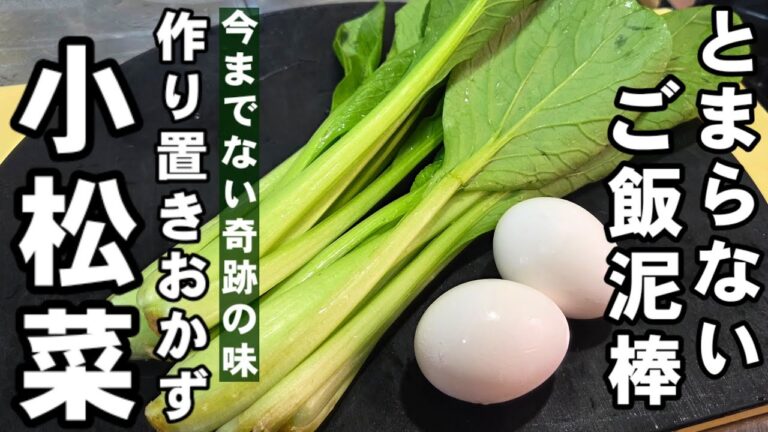 やべぇえ！とまらない！小松菜と卵の簡単すげぇうまい！作り置き おかず おつまみ お弁当 副菜 常備菜 おうちごはんレシピ