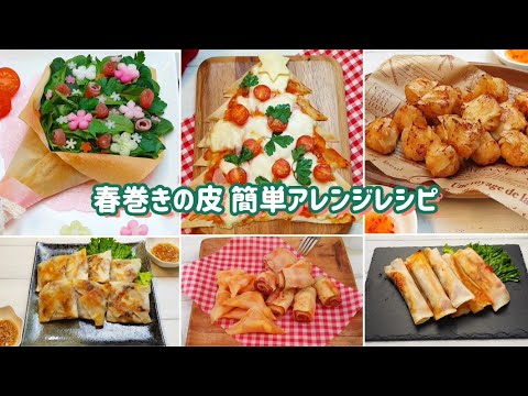 簡単で美味しい！春巻きの皮レシピ