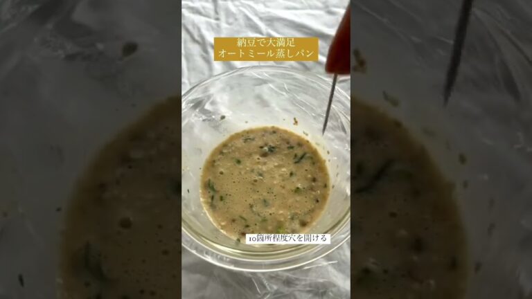 納豆オートミール蒸しパン #オートミール #ダイエット #糖質制限 #蒸しパン