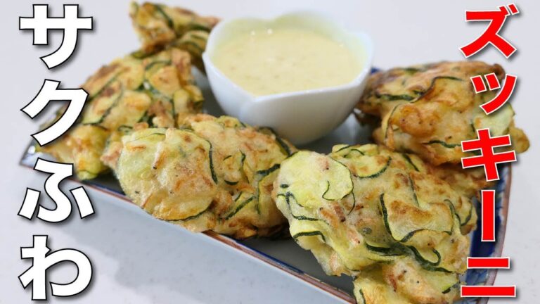 外サクッ中ふわっな病みつき食感【ズッキーニのサクふわ揚げ】
