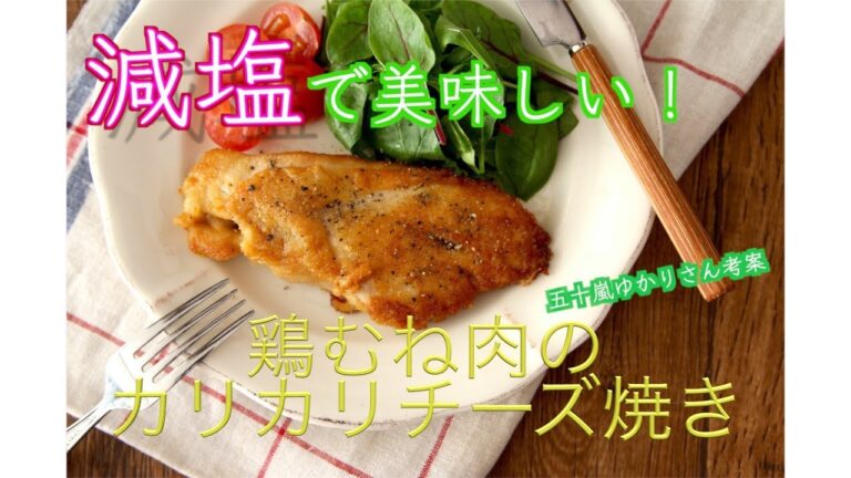 減塩で美味しく腎臓に優しい！鶏むね肉のカリカリチーズ焼き【おかめキッチン＊Dr. おかめの腎のおはなし】