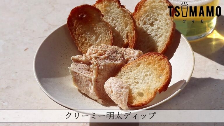 クリーミー明太ディップのレシピ