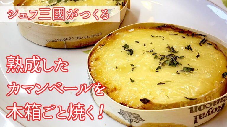#195『木箱ごと焼くカマンベールチーズ』ノルマンディー地方の楽しみ方！｜シェフ三國の簡単レシピ