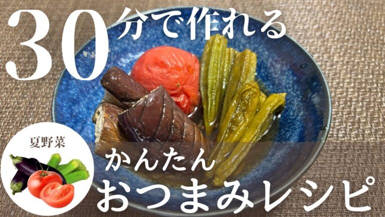 【簡単おつまみ】夏野菜で夏バテ防止！夏野菜の焼き浸し作り方