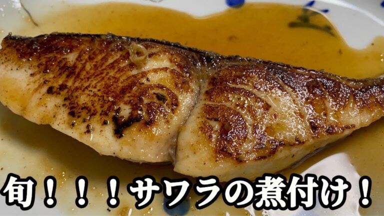 今が旬！！【サワラの煮付け】！