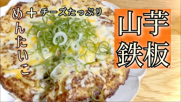 【山芋鉄板】めんたいチーズがささる旨さ、つくる❗️