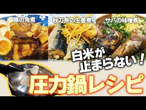 『圧力鍋で！ほっぺた落ちる白飯泥棒3品』箸で掴めないくらいトロトロ豚の角煮・骨まで食べられる秋刀魚の生姜煮・おかわり必死のサバの味噌煮！！たったの30分で出来ちゃう時短レシピ♡
